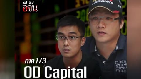OD Capital ธุรกิจขายฝัน? ภาค1/3
