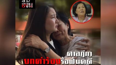 ศาลฎีกายกคำร้องรื้อฟื้นคดี นางจารุพรรณ