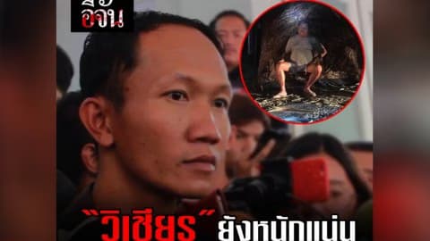 “วิเชียร”ยังหนักแน่น ไม่เกรงกลัวอำนาจเงิน