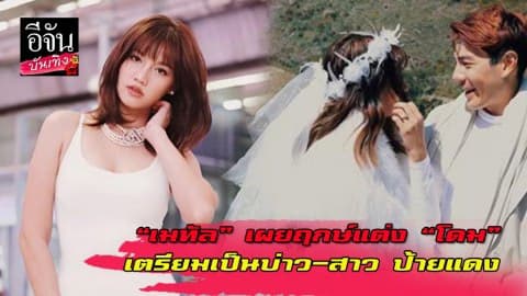 ฤกษ์แต่งปีหน้า “โดม-เมทัล” เตรียมเป็นบ่าว-สาว ป้ายแดง
