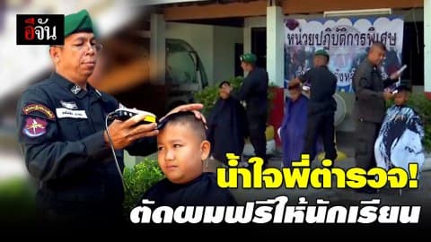 ตำรวจพิจิตร รวมตัวตระเวนตัดผมให้เด็กนักเรียน ฟรี!!! ลดรายจ่ายให้ผู้ปกครอง