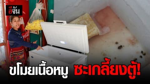 แม่ค้าก๋วยเตี๋ยวสุดเซ็ง โจรขโมยเนื้อหมูเกลี้ยงตู้ !!