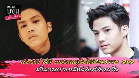แบงค์ ธิติ แจงเหตุไม่ได้ร่วมงาน 9×9 ลั่นคนเราถนัดไม่เหมือนกัน