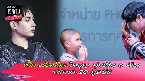 เป๊ก ผลิตโชค ใจบุญ ทุ่มเงิน 6 ล้าน บริจาค 20 มูลนิธิ