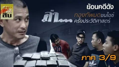 กองทัพมดขนไอซ์ครั้งประวัติศาสตร์ภาค 3