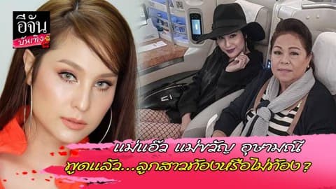 แม่แอ๊ว แม่ขวัญ อุษามณี พูดแล้ว…ลูกสาวท้องหรือไม่ท้อง?