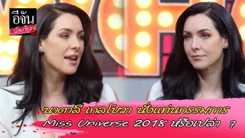 เปิดใจ “นาตาลี เกลโบวา” นั่งแท่นกรรมการ Miss Universe 2018 หรือเปล่า?