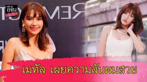 เมทัล เผยความลับผมสวย