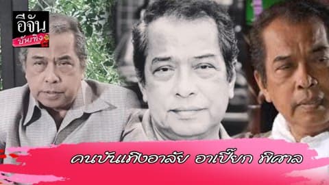 คนบันเทิงอาลัยอาเปี๊ยก พิศาล