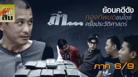 กองทัพมดขนไอซ์ครั้งประวัติศาสตร์ภาค 6