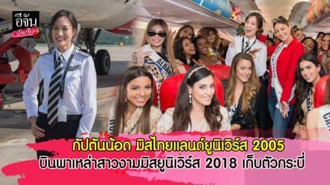 กัปตันน้อด มิสไทยแลนด์ยูนิเวิร์ส 2005 บินพาเหล่าสาวงามมิสยูนิเวิร์ส 2018 เก็บตัวกระบี่