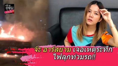 จ๊ะ อาร์สยาม เจอเหตุระทึก ไฟลุกท่วมรถ!!
