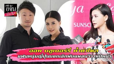 ออม บลูเบอร์รี่ น้ำตาไหล แฟนหนุ่มญี่ปุ่นบอกเลิก พับแพลนวิวาห์ปีหน้า