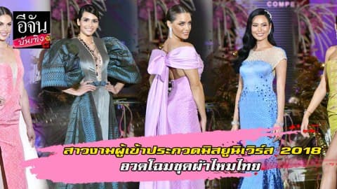 ผู้เข้าประกวดมิสยูนิเวิร์ส 2018 อวดโฉมชุดผ้าไหมไทย