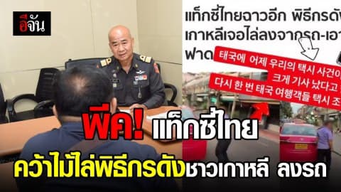 เจอตัวแล้ว “แท็กซี่” ไทยคว้าไม้ไล่ พิธีกรดังเกาหลี ลงจากรถ อ้าง ผู้โดยสารเปลี่ยนจุดหมายปลายทาง จึงไม่อยากไป