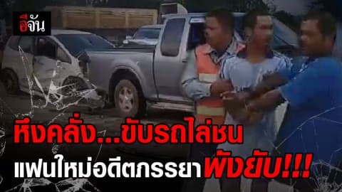 หนุ่มหึงคลั่ง โดนพยายามฆ่า ขับรถชนรถแฟนใหม่ของแฟนเก่า พังยับเยิน อ้างอารมณ์ชั่ววูบ