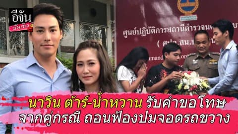 นาวิน ต้าร์-น้ำหวาน รับคำขอโทษจากคู่กรณี ถอนฟ้องปมจอดรถขวาง