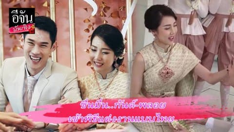 ชื่นมื่น…กันต์-พลอย เข้าพิธีแต่งงานแบบไทย