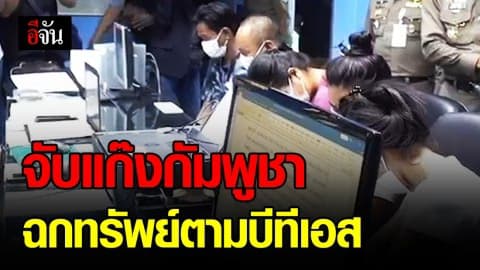 ซิวยกแก๊ง ! รวบ 6 โจรแสบ ฉกทรัพย์เหยื่อตามบีทีเอส