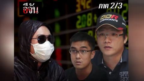 การลงทุนใน OD capital ภาค3/3