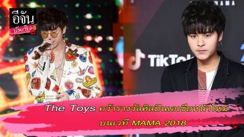 The Toys คว้ารางวัลศิลปินเอเชียหน้าใหม่ บนเวที MAMA 2018