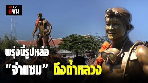 เชียงรายเตรียมจัดขบวนแห่รูปหล่อ จ่าแซม วีรบุรุษถ้ำหลวง