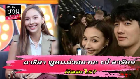 คารีสา พูดแล้วสถานะ เป้ อารักษ์ คืออะไร?