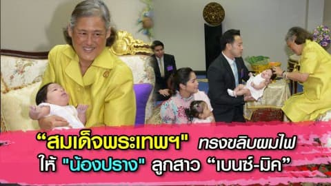 “สมเด็จพระเทพฯ” ทรงขลิบผมไฟให้ “น้องปราง” ลูกสาว “เบนซ์-มิค”