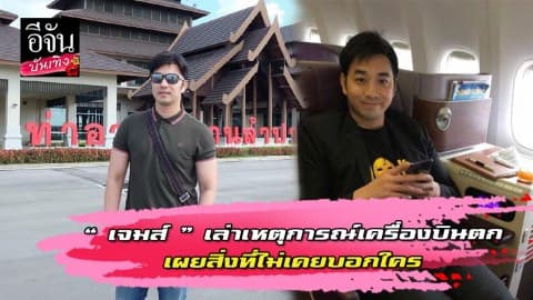 “ เจมส์ ” เล่าเหตุการณ์เครื่องบินตก  เผยสิ่งที่ไม่เคยบอกใคร