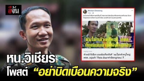 วิเชียร ชินวงษ์ หน.เขตรักษาพันธุ์สัตว์ป่าทุ่งใหญ่ฯ โพสต์ หยุดสร้างความเข้าใจผิด อย่าโพสต์ข่าวบิดเบือนความจริง