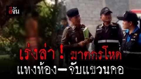 ตำรวจเร่งล่าคนฆ่าโหดหนุ่มกาฬสินธุ์ แทงท้อง ก่อนยกศพแขวนคอ ด้านผลชันสูตรออกบาดแผลที่ท้องไม่ทำให้ตายได้!