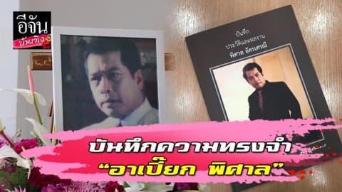 บันทึกความทรงจำ “อาเปี๊ยก พิศาล”