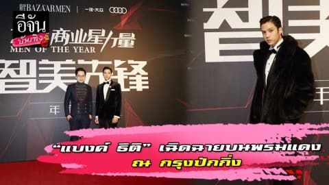 “แบงค์ ธิติ” เฉิดฉายบนพรมแดง ณ กรุงปักกิ่ง