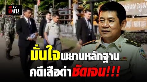 ชัยวัฒน์ ที่ปรึกษา ฉก.พญาเสือ ขึ้นศาลเบิกความคดีเสือดำป่าทุ่งใหญ่นเรศวร มั่นใจมีพยานหลักฐานชัดเจน!!!