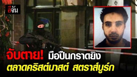 ตำรวจฝรั่งเศส จับตายมือปืนกราดยิง ตลาดคริสต์มาสต์ เมืองสตราส์บูรก์ หลังก่อเหตุแล้วหลบหนีซ่อนตัวที่โกดังเก็บของ