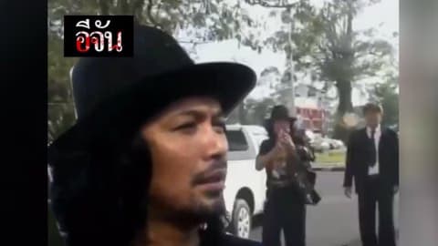 เสก รายงานตัวที่ ศาลนครศรีธรรมราช