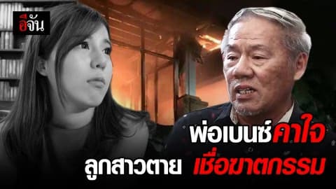 พ่อติดใจสาเหตุการตายลูกสาว หลังไฟไหม้บ้านบอล บางแก้ว เชื่อฆาตกรรม เพราะพฤติกรรมส่อแวว