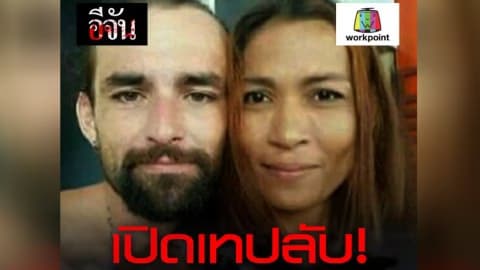 เปิดเทปลับ! คำให้การ รุธจิรา