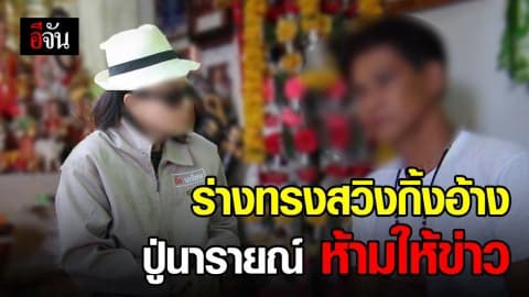 บุกสำนักปู่นารายณ์ อ้างปู่ห้ามให้ข่าว