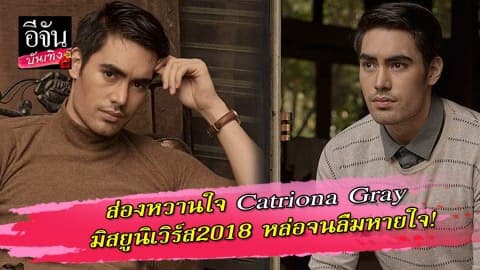 ส่องหวานใจ Catriona Gray Miss Universe 2018