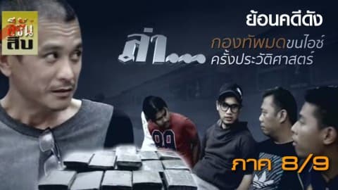 กองทัพมดขนไอซ์ครั้งประวัติศาสตร์ภาค 8