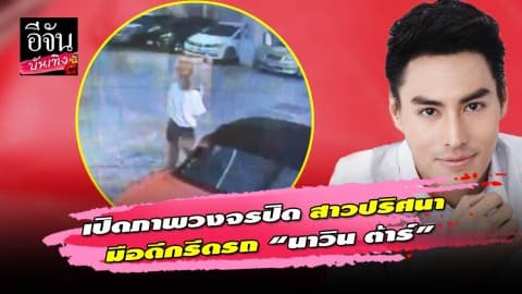 เปิดภาพวงจรปิด สาวปริศนา มือดีกรีดรถ “นาวิน ต้าร์”