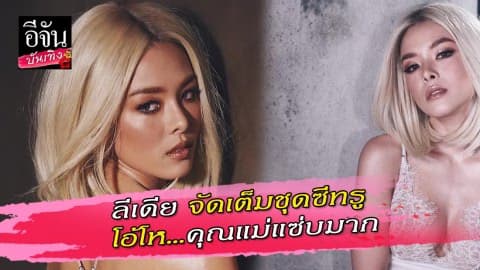 ลีเดีย จัดเต็มชุดซีทรู โอ้โห…คุณแม่แซ่บมาก