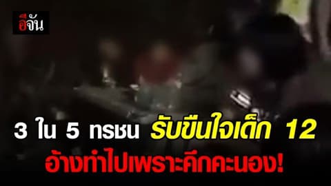 3 ใน 5 ทรชน รับแล้วขืนใจ ด.ญ.12 ปี จริง อ้างทำไปเพราะคึกคะนอง ที่เหลือยังปากแข็ง บอกอยู่ในเหตุการณ์แต่ไม่ได้ร่วมลงมือก่อเหตุ