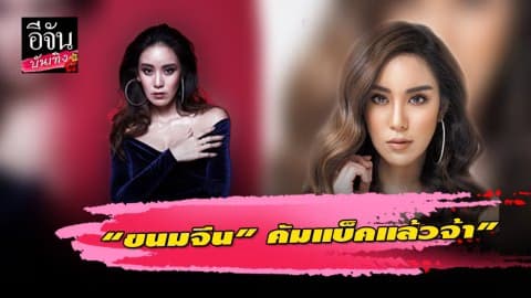 “ขนมจีน” หวนจับไมค์คลอดซิงเกิ้ลแรก “กระแสน้ำตา” ในค่าย “โมโน มิวสิค”