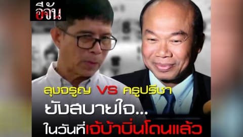 ครูปรีชา VS ลุงจรูญ ยังสบายใจในวันที่เจ้บ้าบิ่นโดนแล้ว!!!