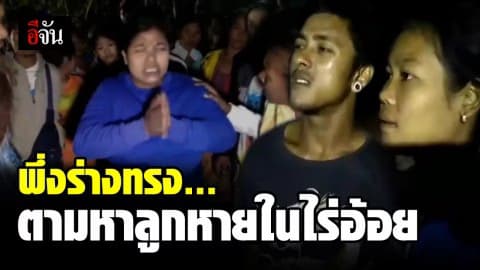 2 ผัวเมียคนงานพม่า เชิญร่างทรงตามหาลูก หลังหายไปในไร่อ้อยนาน 4 วัน