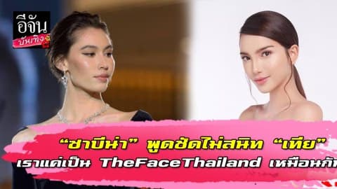 ซาบีน่า” พูดชัดไม่สนิท “เทีย” เราแค่เป็น TheFaceThailand เหมือนกัน