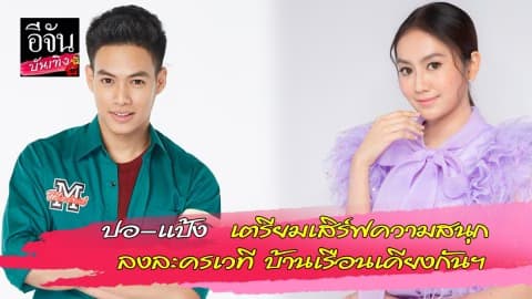 “ปอ–แป้ง” เตรียมเสิร์ฟความสนุก ลงละครเวที บ้านเรือนเคียงกันฯ