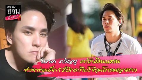 “แทค” ควักเงินแสน ช่วยพ่อเด็ก 12 ปีกระทืบโจ๋รุมโทรมลูกสาว